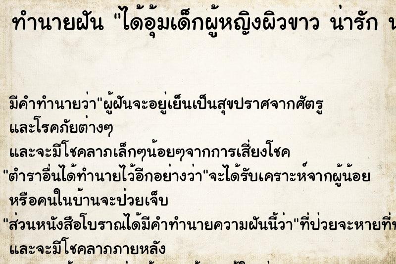 ทำนายฝันได้อุ้มเด็กผู้หญิงผิวขาวน่ารักน่าชังมาก ทำนายฝันทำนายฝันได้อุ้มเด็กผู้หญิงผิวขาวน่ารักน่าชังมาก